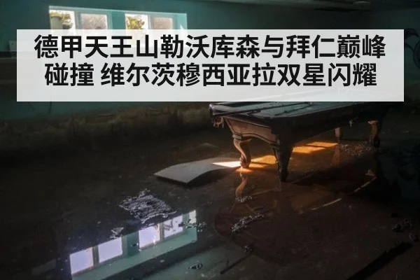 德甲天王山勒沃库森与拜仁巅峰碰撞 维尔茨穆西亚拉双星闪耀