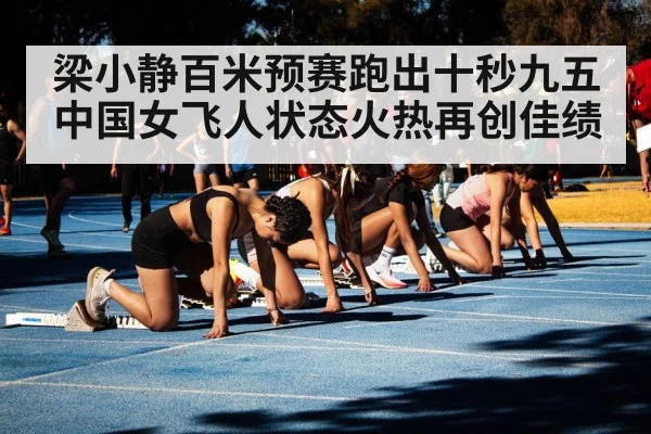 梁小静百米预赛跑出十秒九五 中国女飞人状态火热再创佳绩