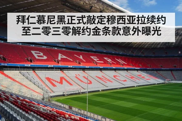 拜仁慕尼黑正式敲定穆西亚拉续约至二零三零解约金条款意外曝光