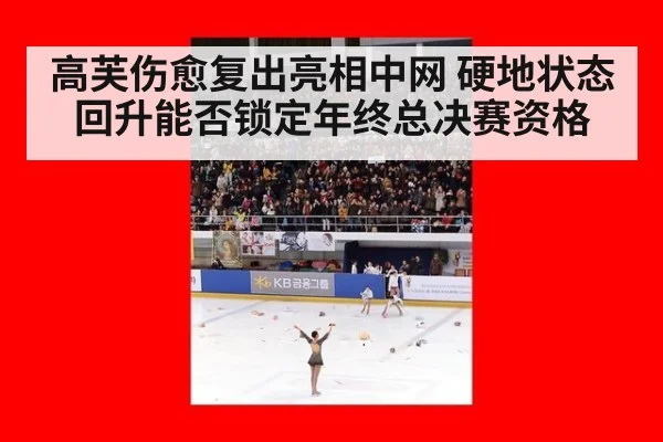 高芙伤愈复出亮相中网 硬地状态回升能否锁定年终总决赛资格