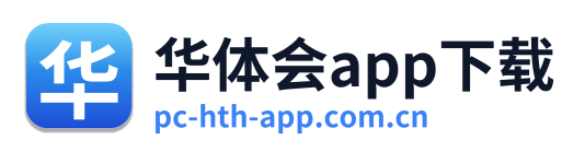 华体会app下载 Logo